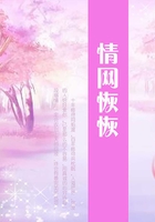 情網恢恢在線閱讀