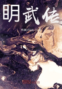 眀武傳