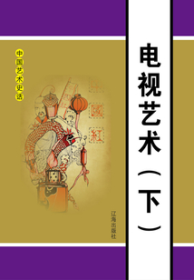 中國藝術史話：電視藝術（下冊）