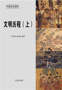 中國歷史百科：文明歷程（上冊）