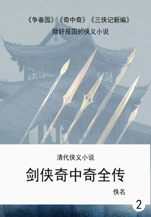 清代俠義小說：劍俠奇中奇全傳（2）