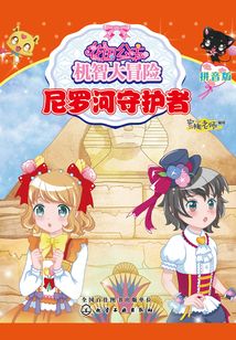 花國公主機智大冒險（拼音版）：尼羅河守護者