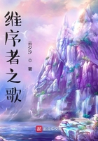 維序者之歌！在線(xiàn)閱讀