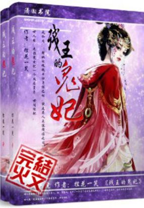 残王的鬼妃在线阅读