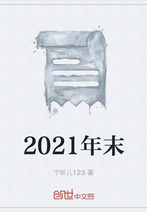 2021年末