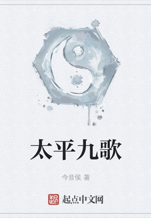 太平九歌