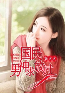 國民男神求放過