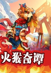 火猴奇譚