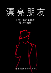 漂亮朋友（經典世界名著）