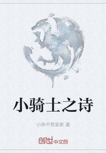 小騎士之詩