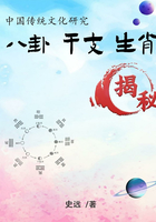 中国传统文化研究:八卦、干支、生肖揭秘在线阅读