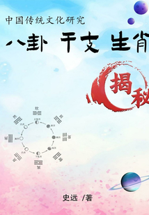 中國(guó)傳統(tǒng)文化研究：八卦、干支、生肖揭秘