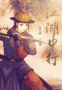 江湖中行