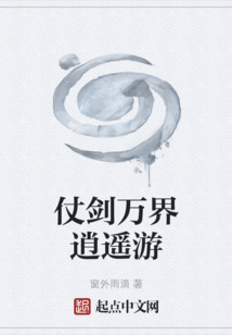 仗劍萬界逍遙游