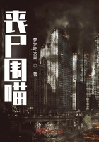 丧尸围喵在线阅读