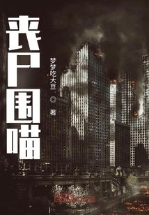 喪尸圍喵
