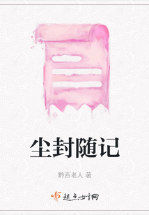 塵封隨記