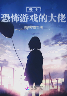 关于恐怖游戏的大佬
