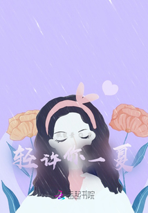 輕許你一夏