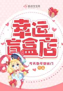 幸運盲盒店