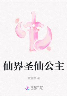 仙界圣仙公主