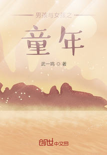 男孩與女孩之童年