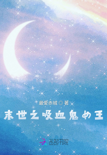 末世之吸血鬼女王