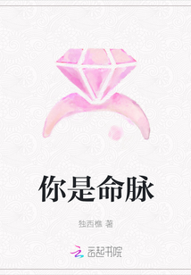 你是命脈
