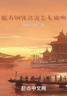 朕有鋼鐵洪流怎么輸啊