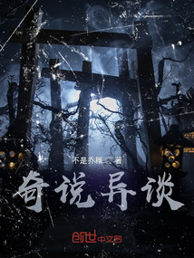 奇說異談