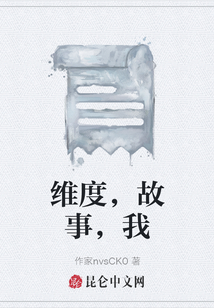 維度，故事，我
