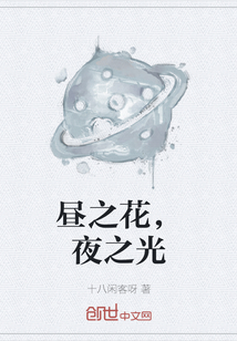 晝之花，夜之光