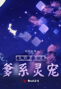 我的男友是爹系靈寵
