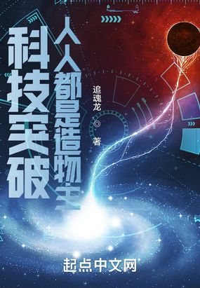 科技突破:人人都是造物主在线阅读
