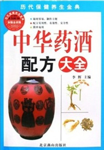 中華藥酒配方大全