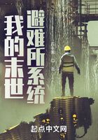 我的末世避難所系統在線閱讀