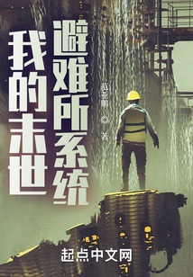 我的末世避難所系統