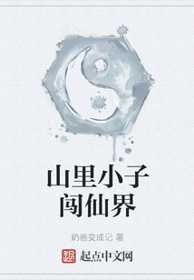 山里小子闖仙界