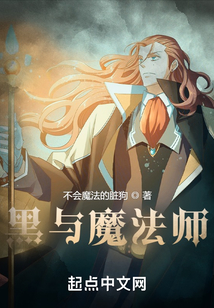 黑與魔法師