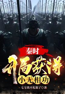秦時：開局獲得小無相功