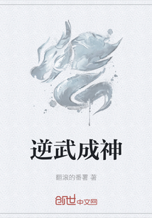 逆武成神