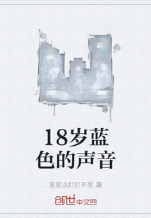 18歲藍(lán)色的聲音