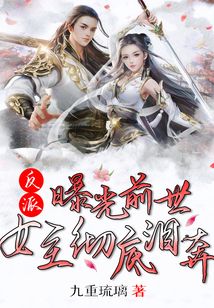 反派:曝光前世,女主徹底淚奔!