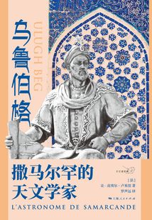 烏魯伯格：撒馬爾罕的天文學家