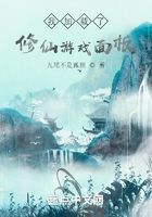 我加載了修仙游戲面板在線閱讀