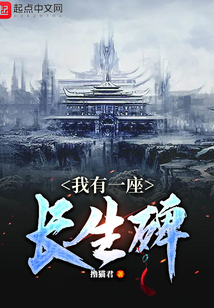 我有一座長生碑