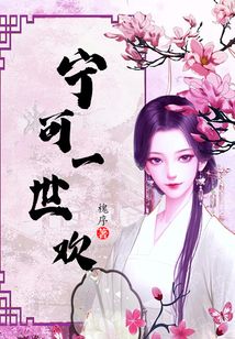 寧可一世歡
