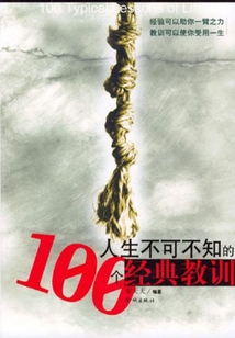 人生不可不知的100個經典教訓