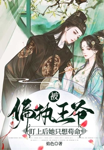 被偏執王爺盯上后她只想茍命