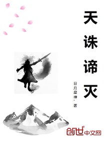 天誅諦滅